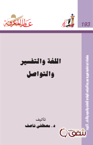 سلسلة اللغة والتفسير والتواصل  193 للمؤلف مصطفى ناصف